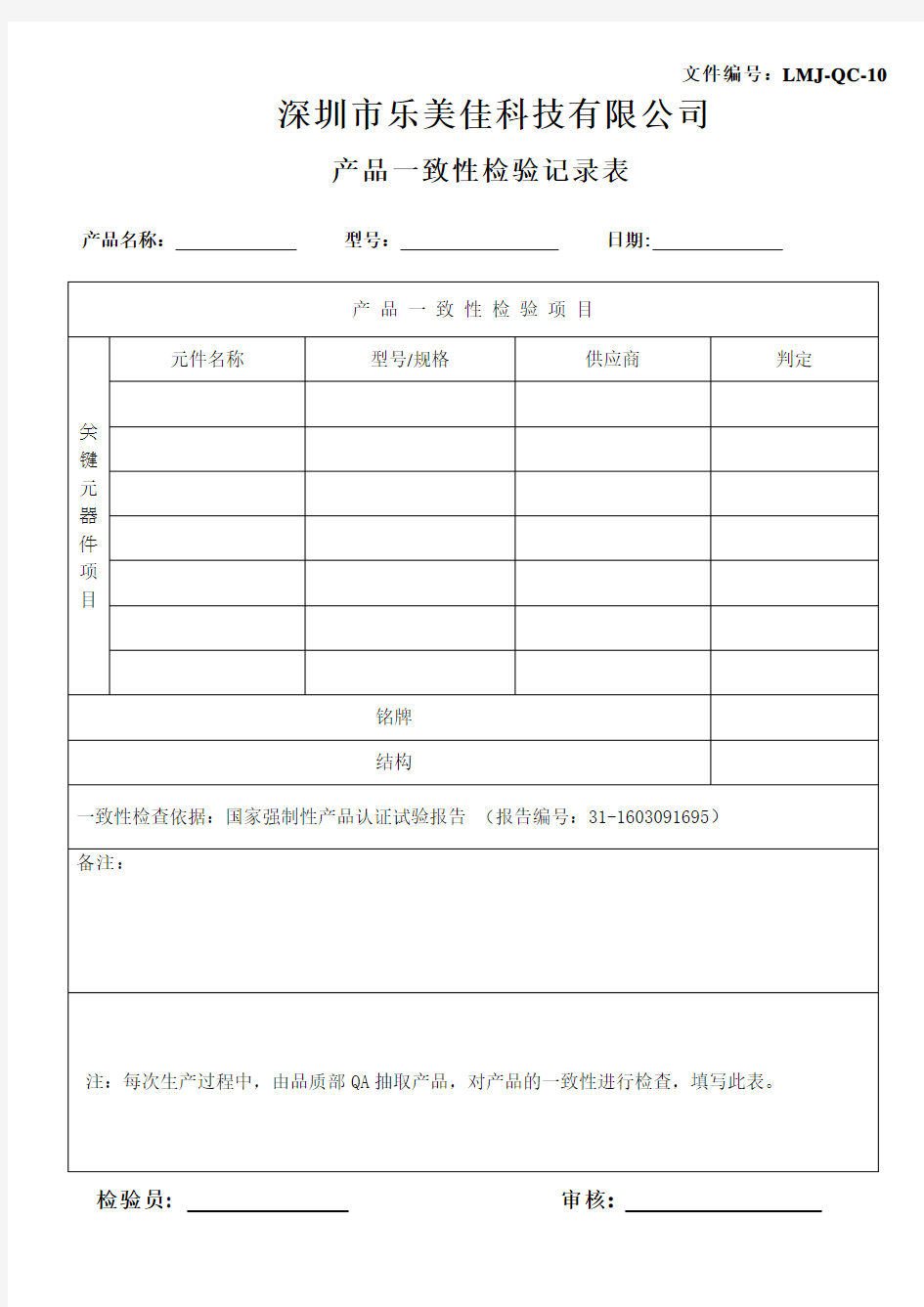 产品一致性检验记录表