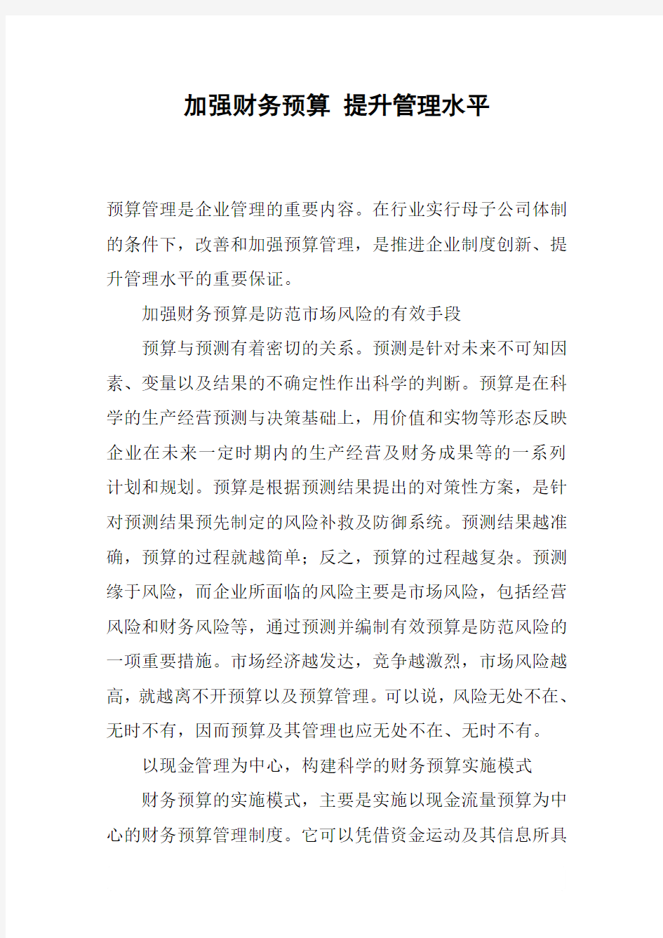 加强财务预算 提升管理水平