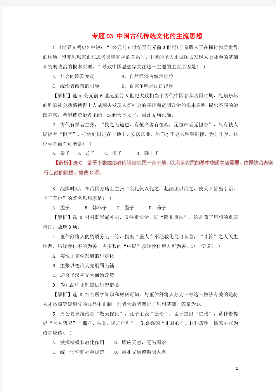 高考历史二轮复习专题中国古代传统文化的主流思想押题专练