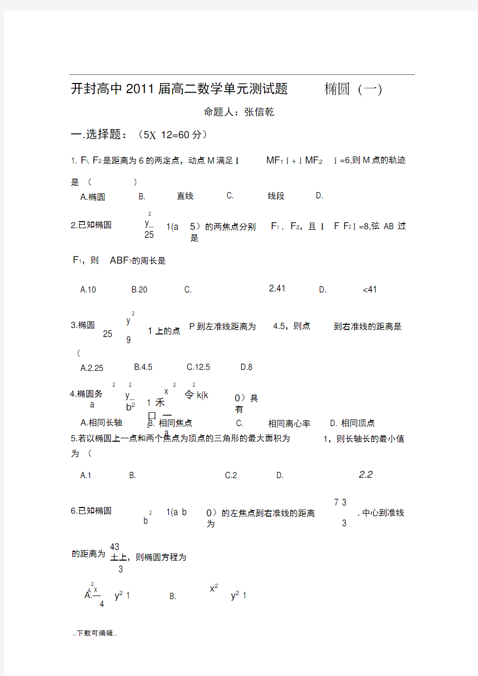 椭圆单元测试题(卷)