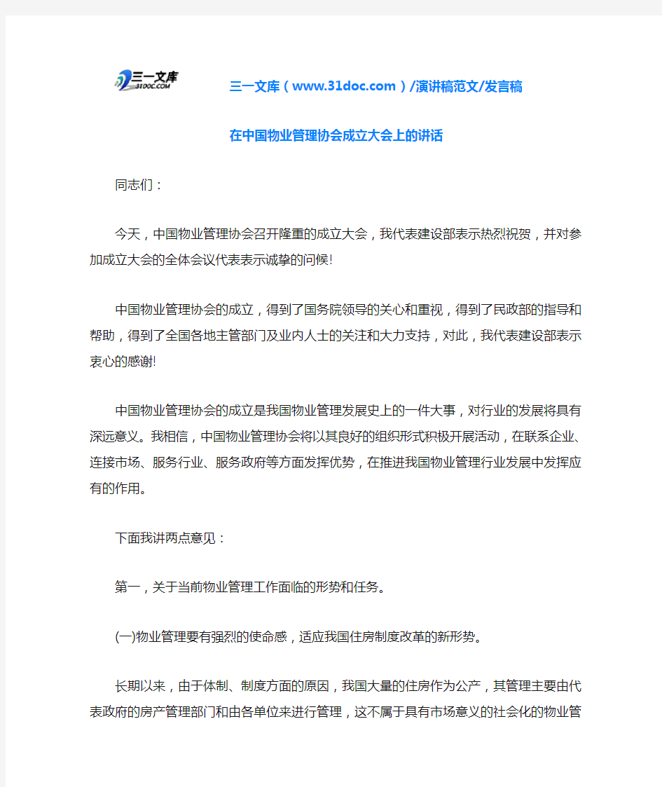 发言稿在中国物业管理协会成立大会上的讲话