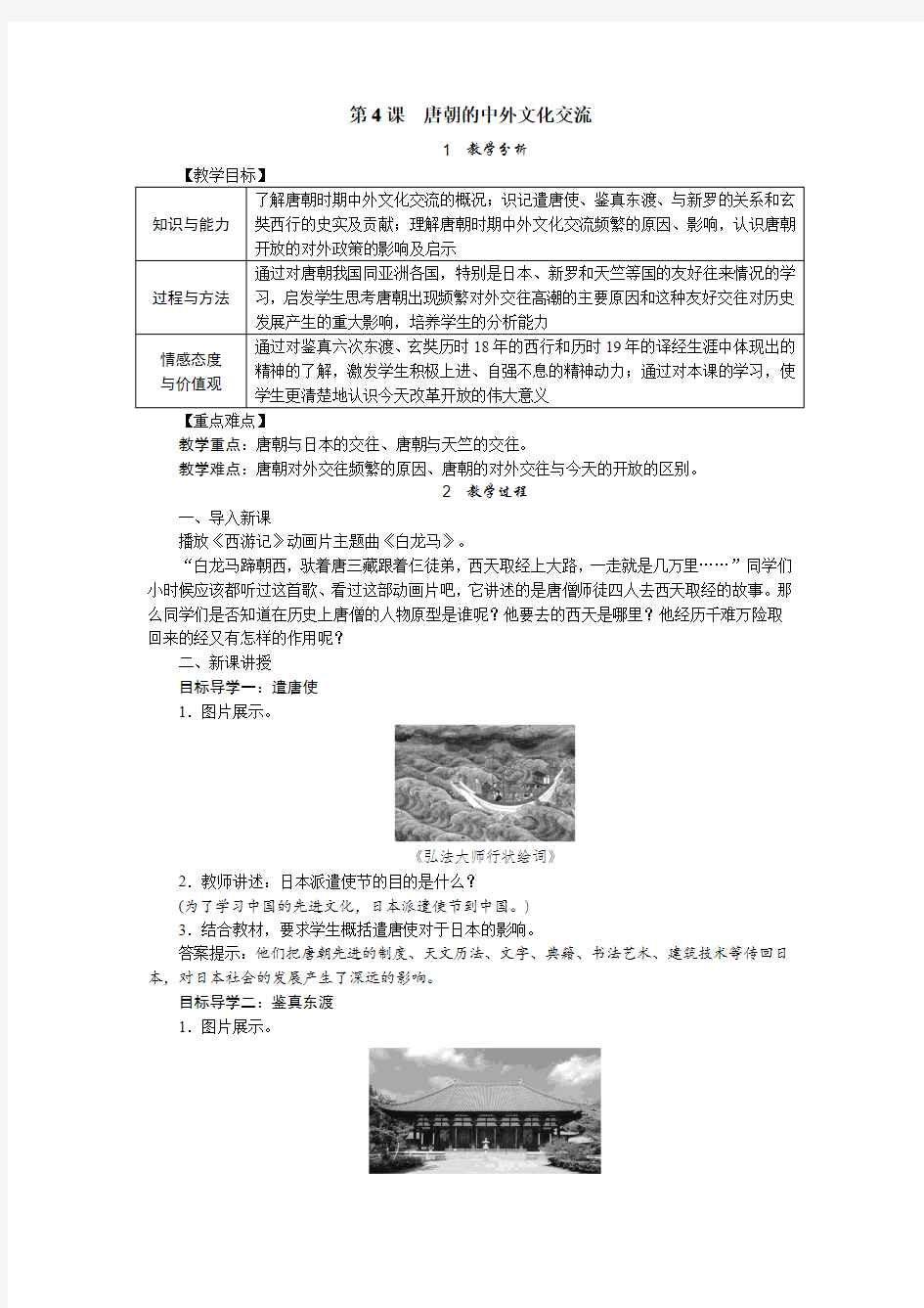 人教版七年级历史下册第4课 唐朝的中外文化交流 教案