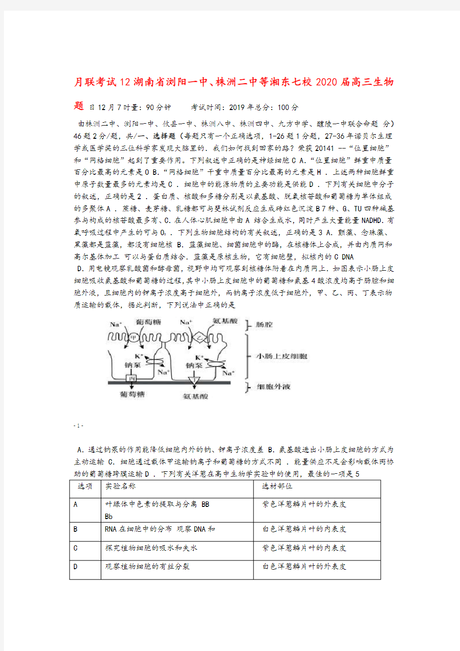 湖南省浏阳一中、株洲二中等湘东七校2020届高三生物12月联考试题