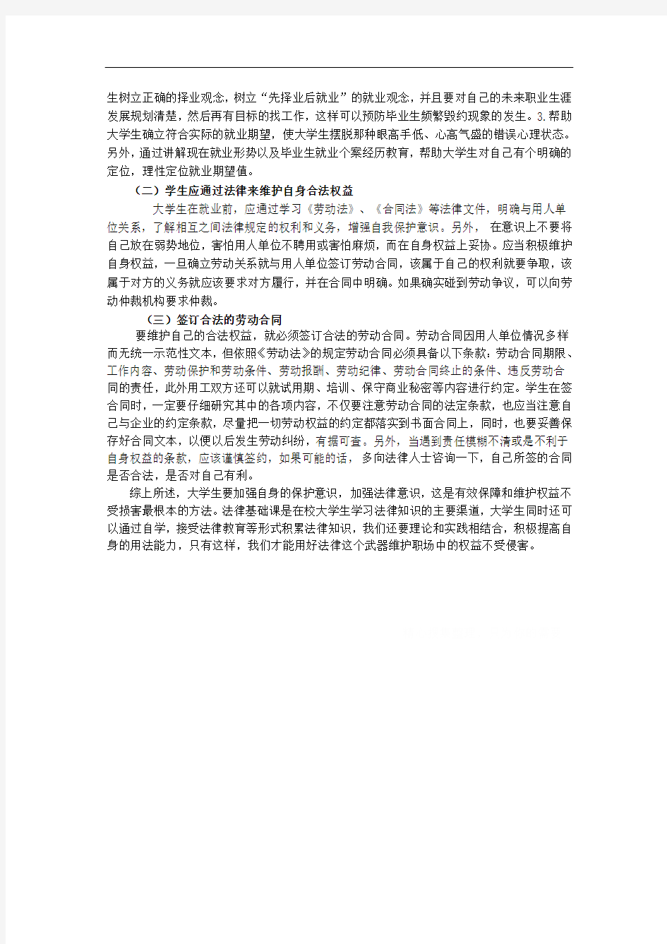 如何维护大学生职场权益