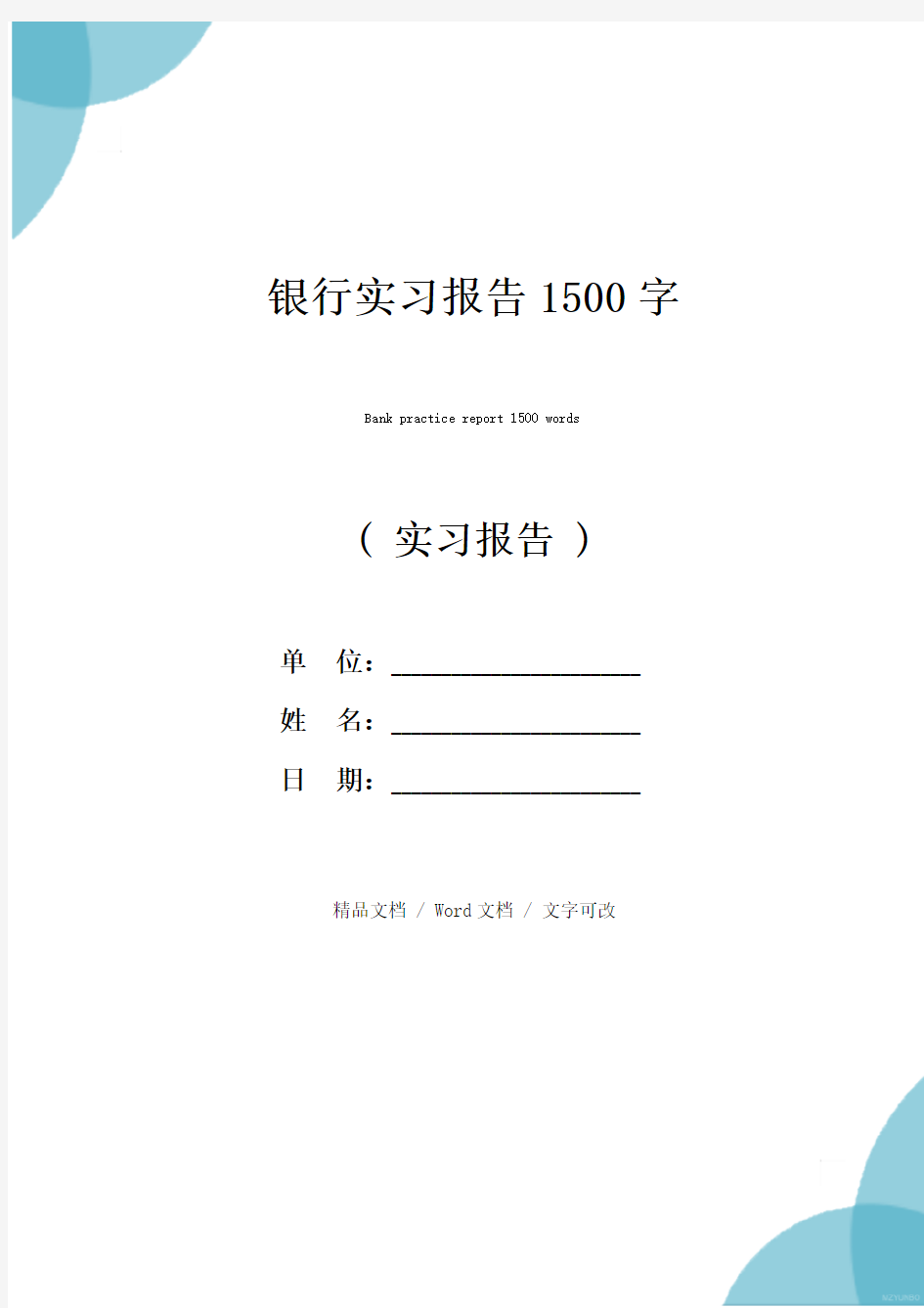 银行实习报告1500字