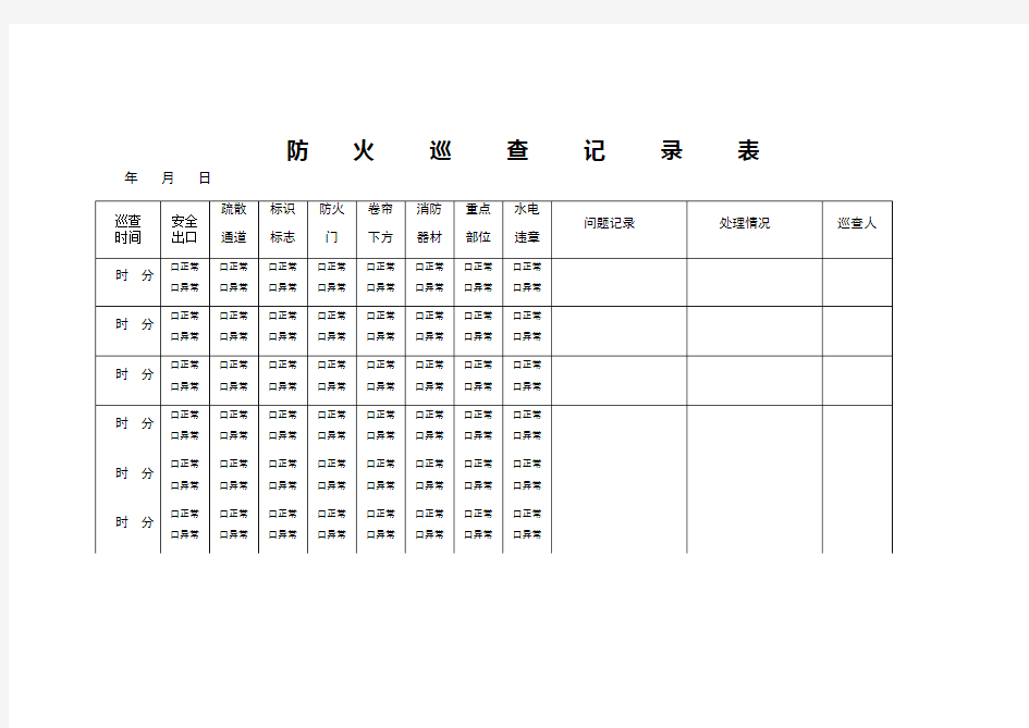 防火巡查记录表