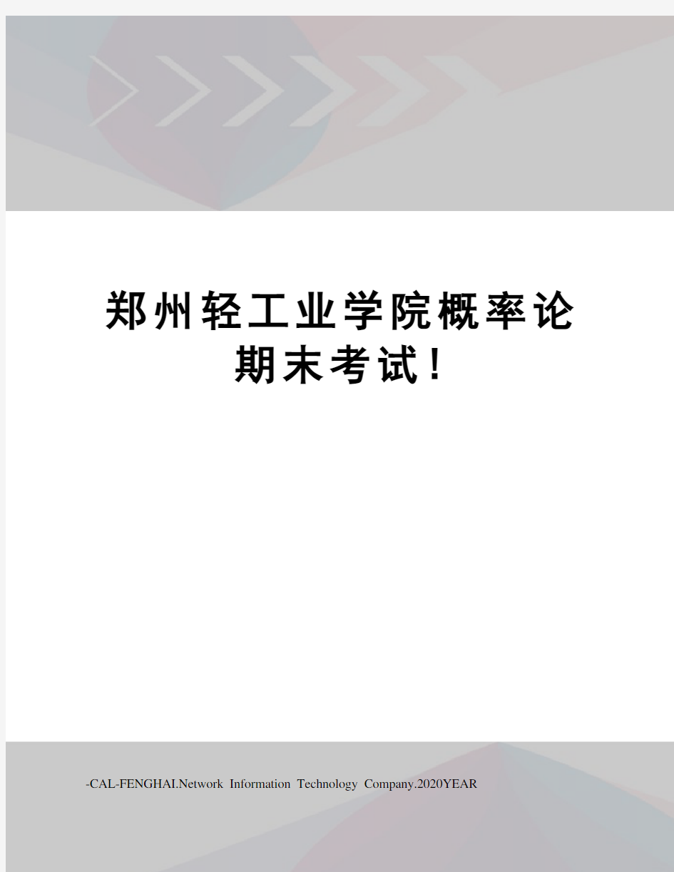 郑州轻工业学院概率论期末考试