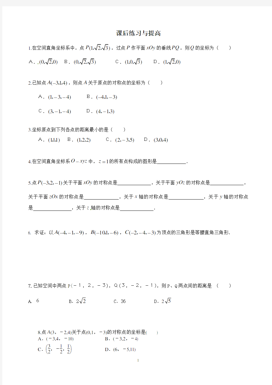 (word完整版)高中数学必修二空间直角坐标系习题