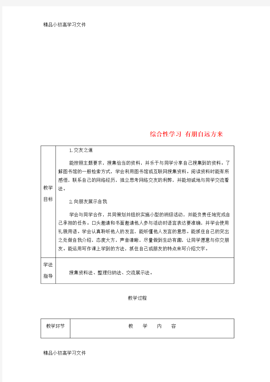 【精品】七年级语文上册第二单元综合性学习有朋自远方来公开课教案新部编版(1)