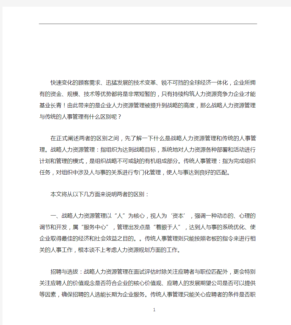 传统人事管理与战略人力资源管理对比