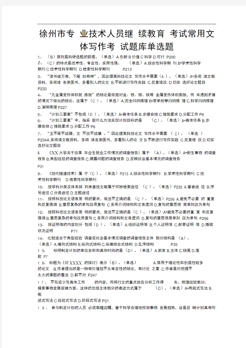 徐州市专业技术人员继续教育考试常用文体写作考试题库单选题