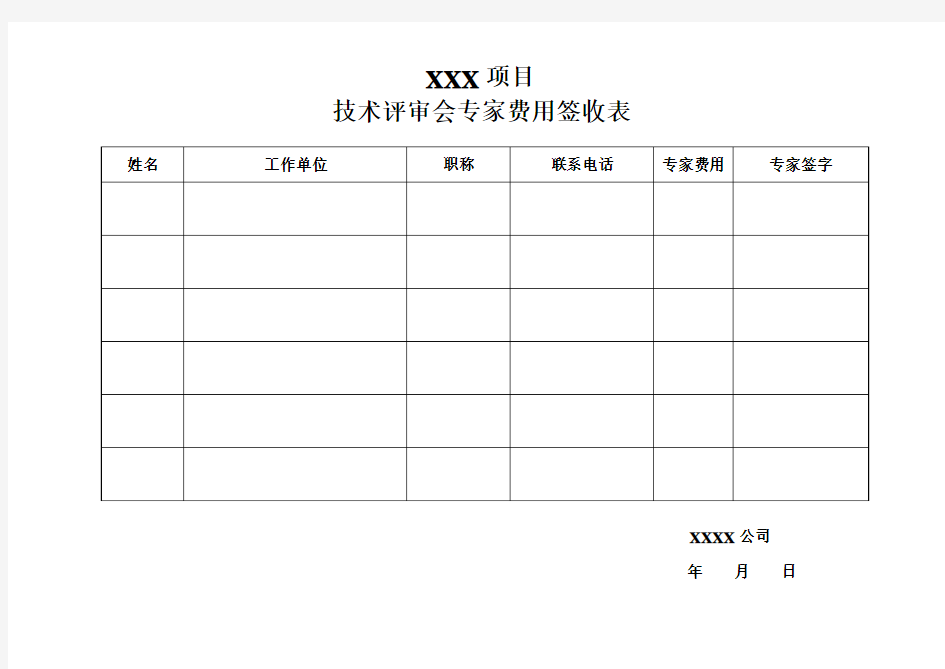 专家评审费签到表