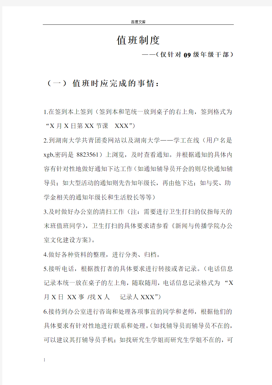 大学学生会办公室部门——值班制度