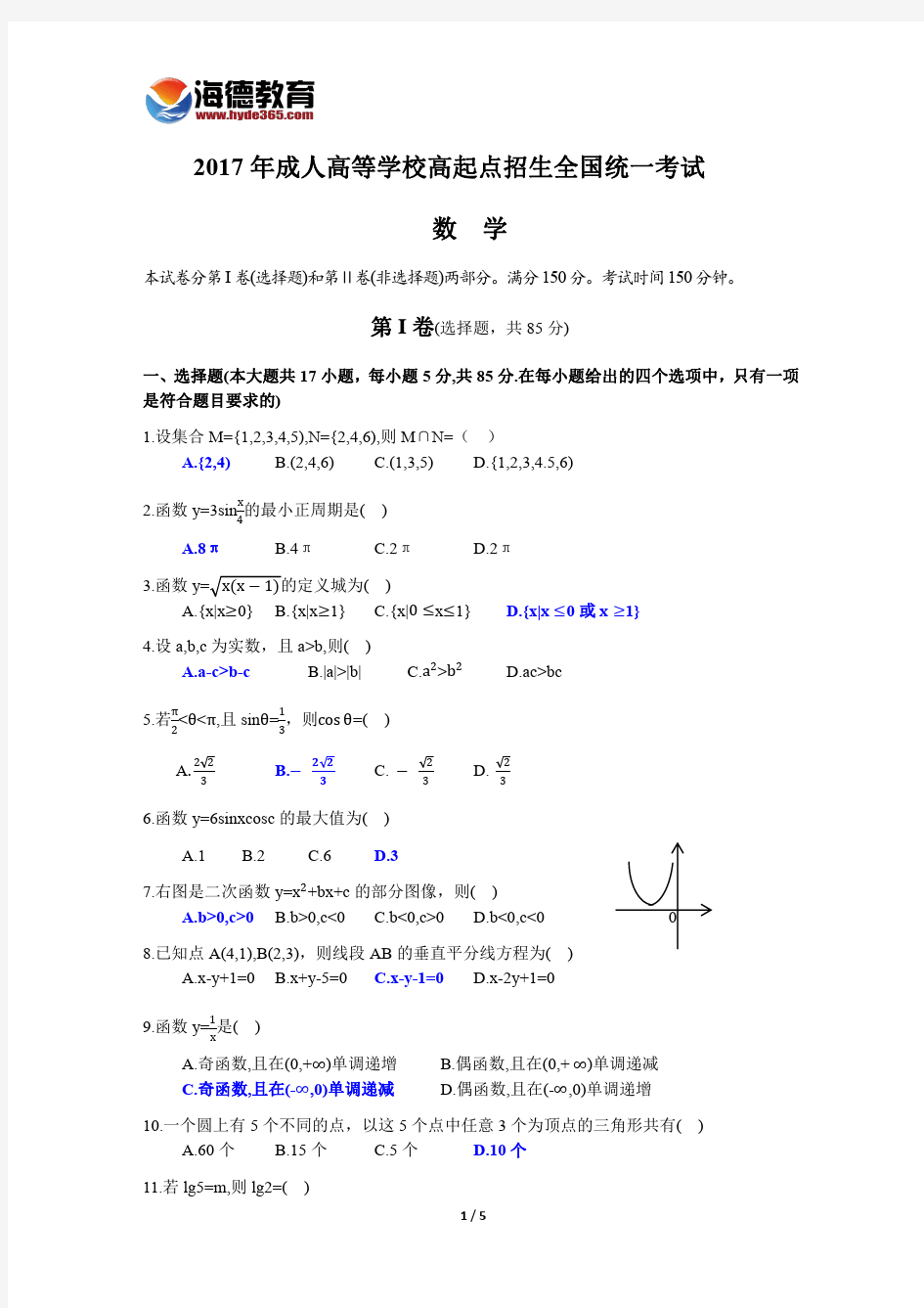 2017年成人高考高起专数学真题及答案