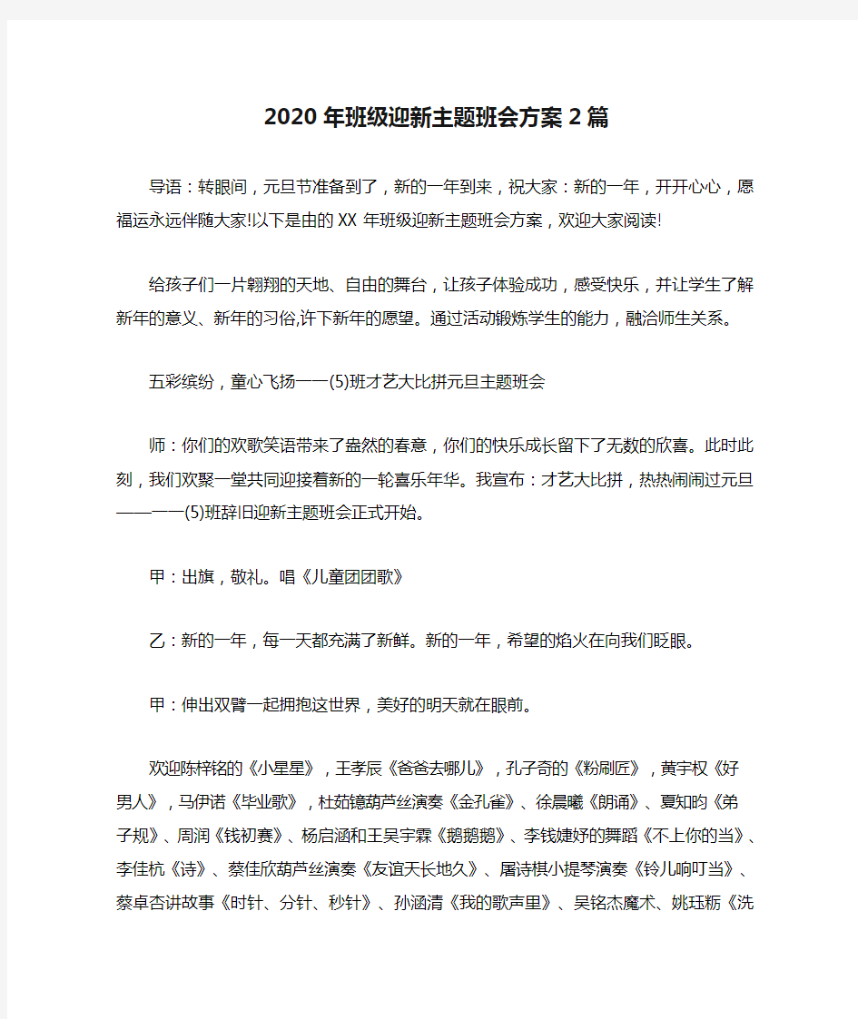 2020年班级迎新主题班会方案2篇