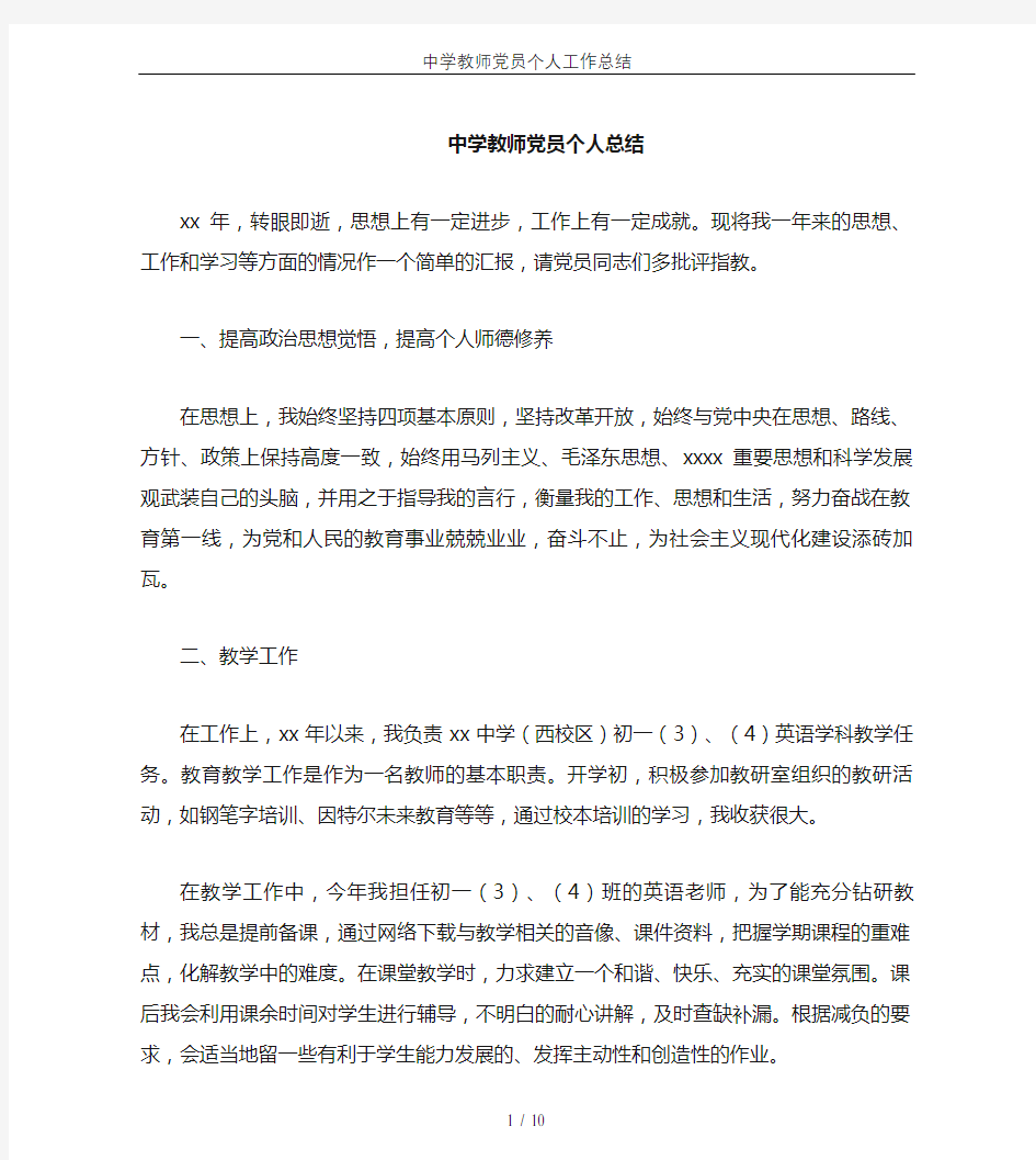 中学教师党员个人工作总结