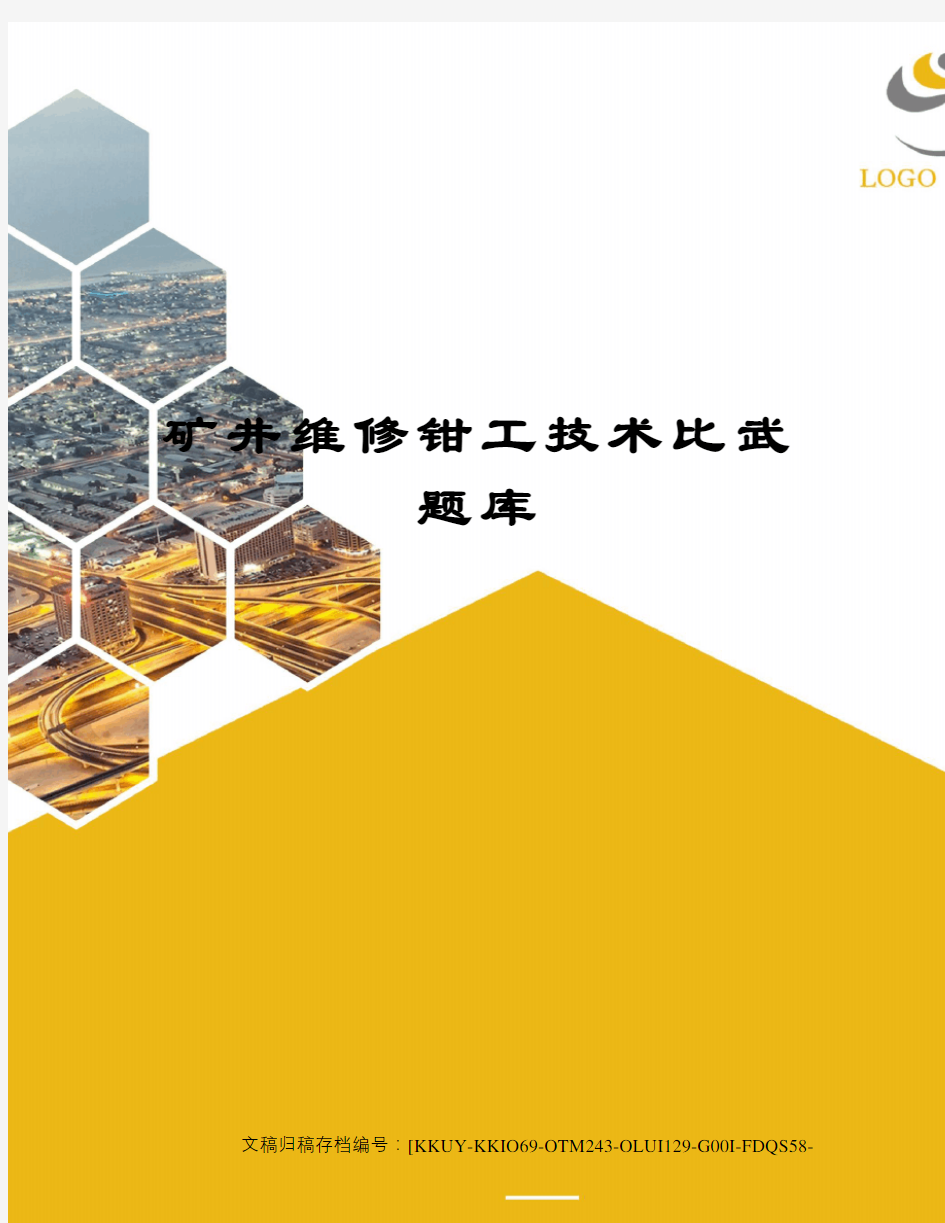 矿井维修钳工技术比武题库