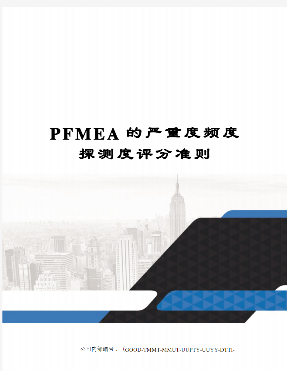 PFMEA的严重度频度探测度评分准则