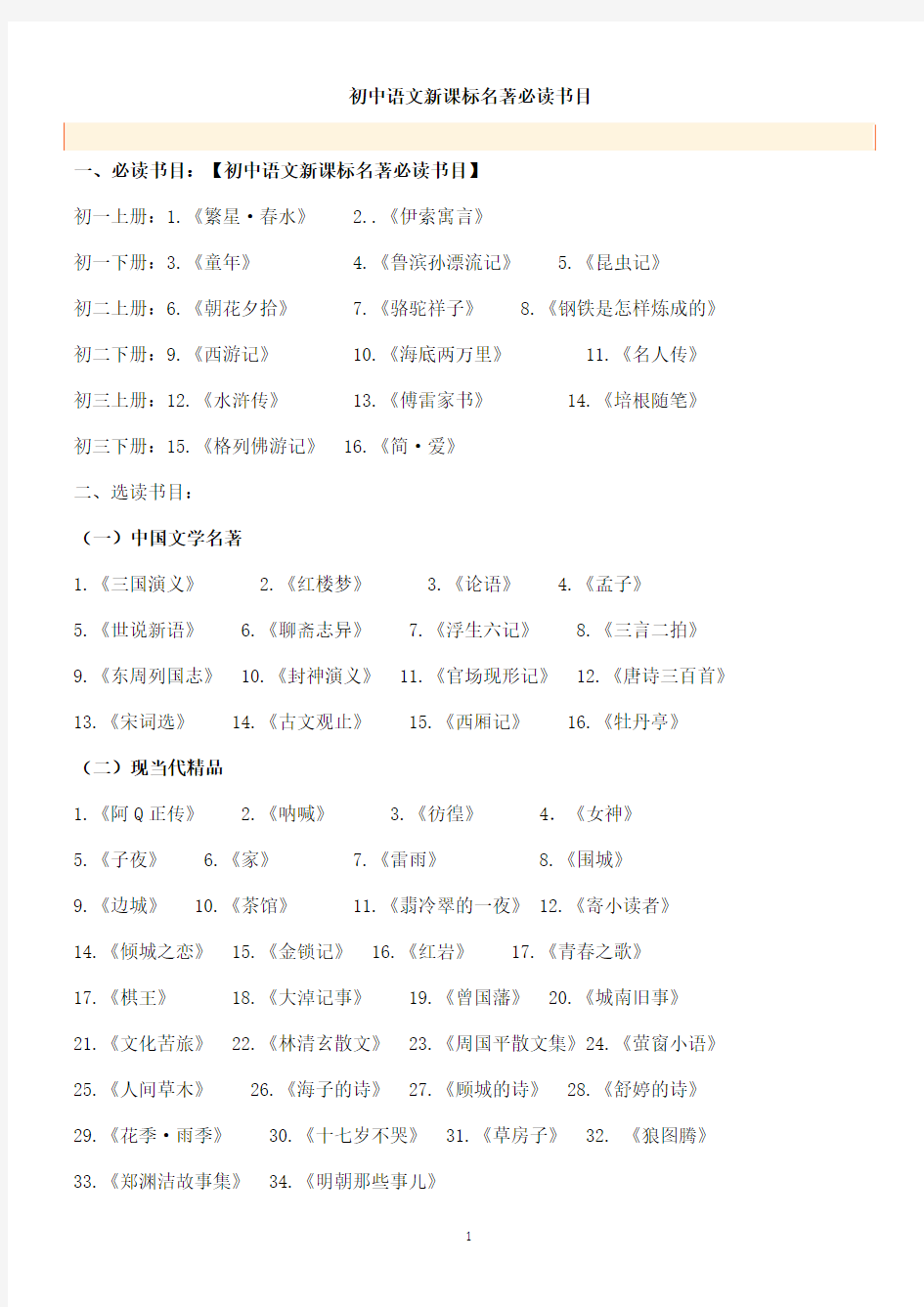 初中语文新课标名著必读书目总汇