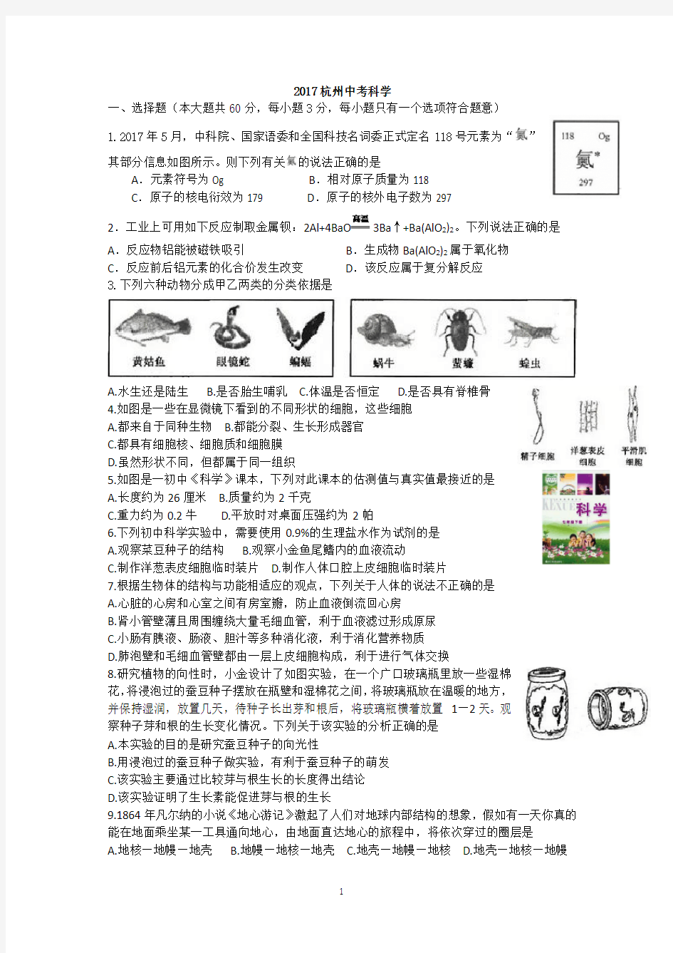 2017杭州中考科学试卷(答案)