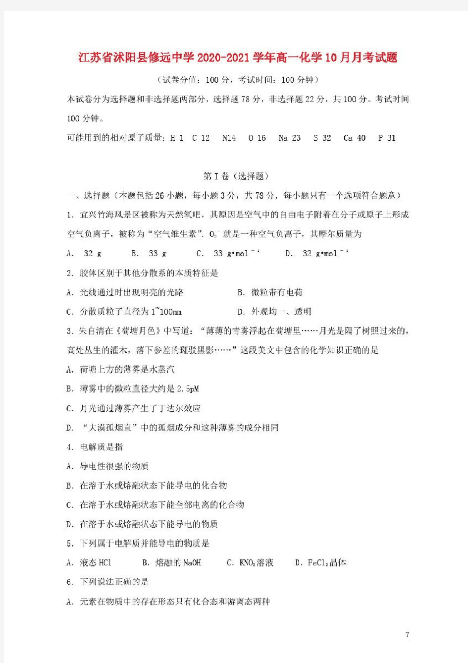 江苏省沭阳县修远中学2020_2021学年高一化学10月月考试题