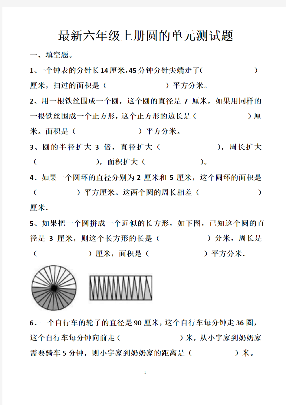 最新六年级上册人教版圆的拔高单元测试题以及答案