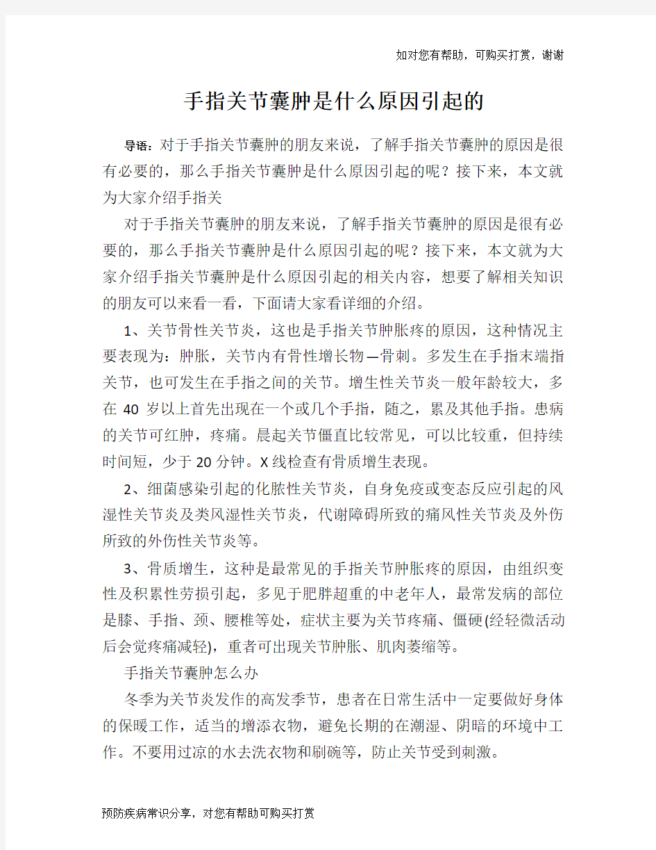 手指关节囊肿是什么原因引起的