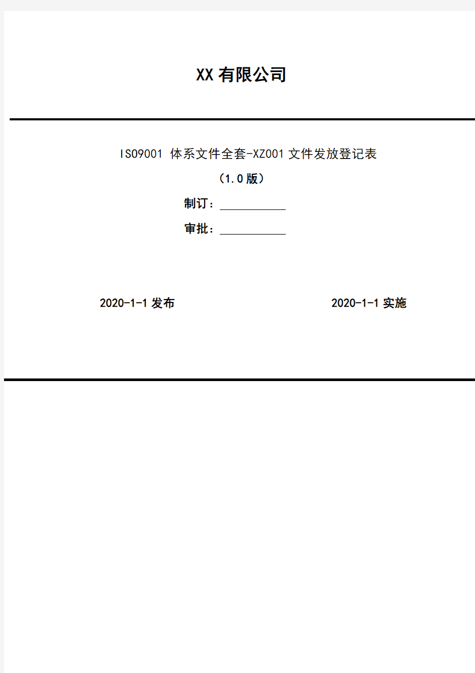 2020年  ISO9001 体系文件全套-XZ001文件发放登记表