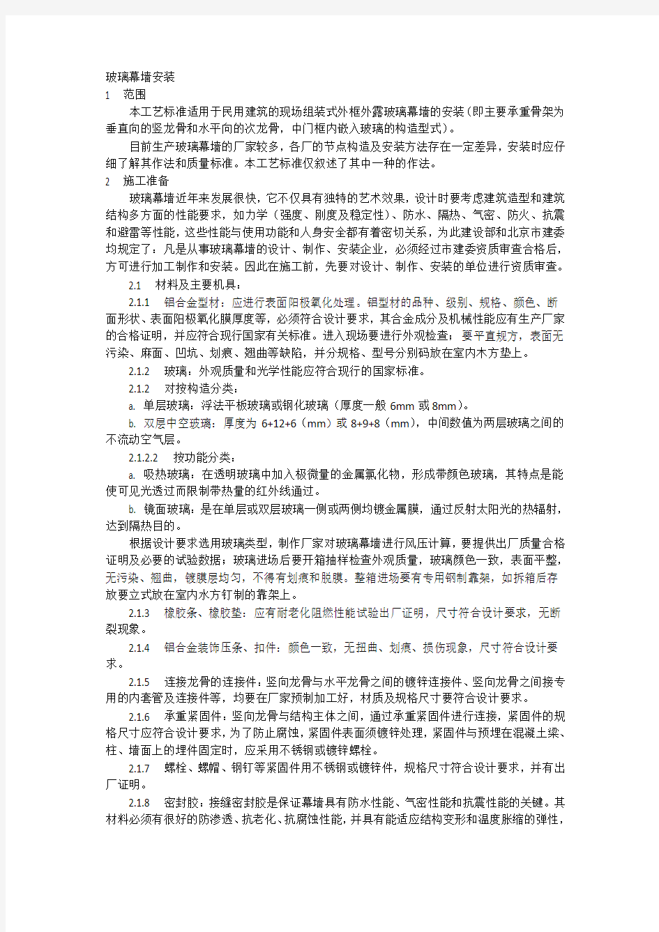 玻璃幕墙安装工艺技术分享(完整版)