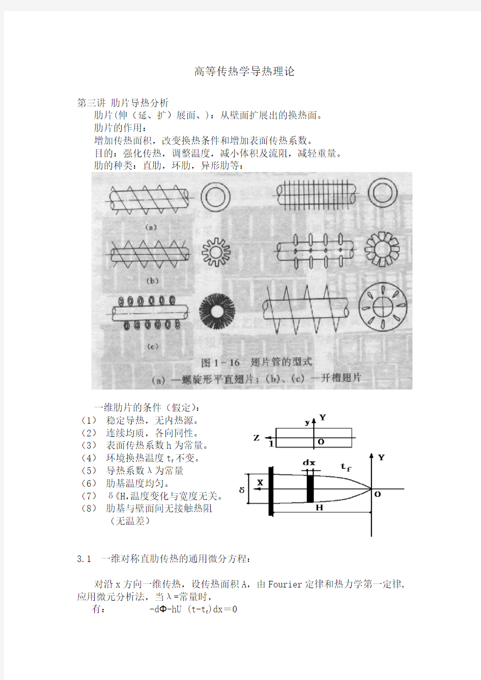 浙大高等传热学肋片分析