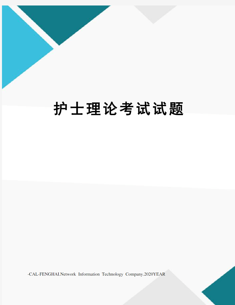 护士理论考试试题