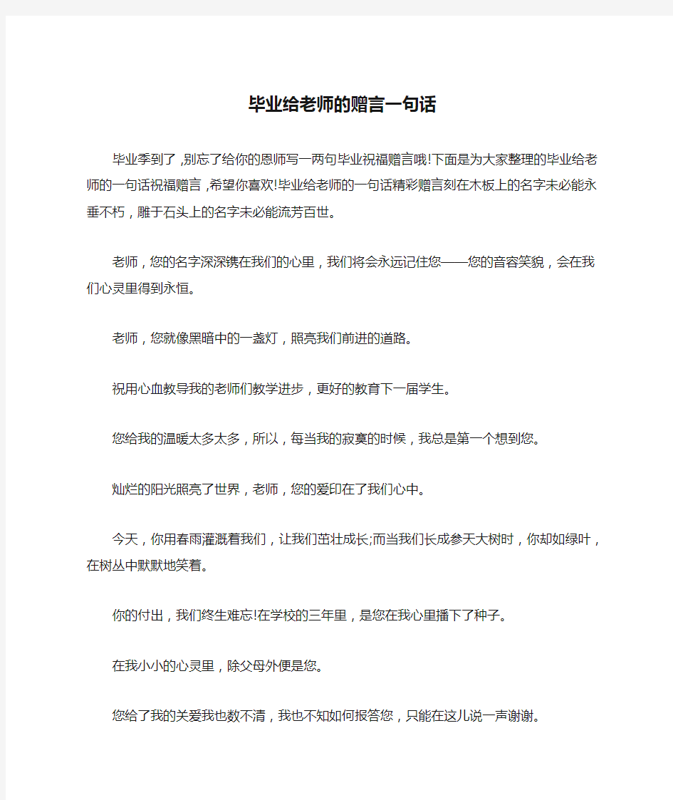 毕业给老师的赠言一句话