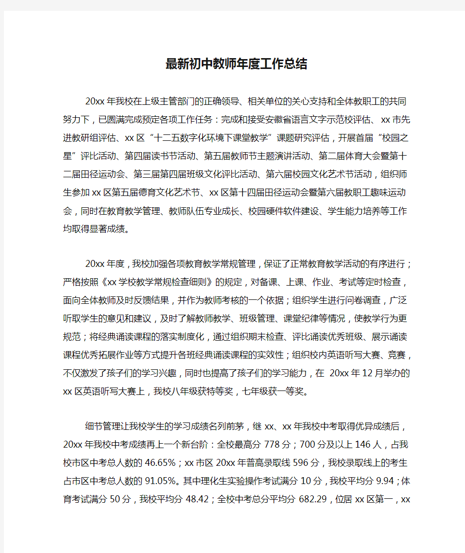 2020年最新初中教师年度工作总结