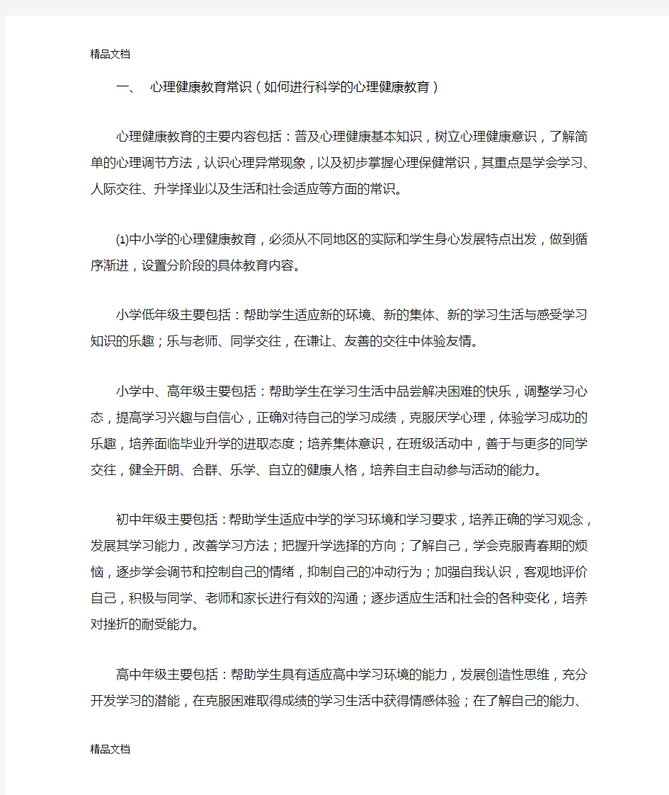 (整理)中学生心理健康教育.