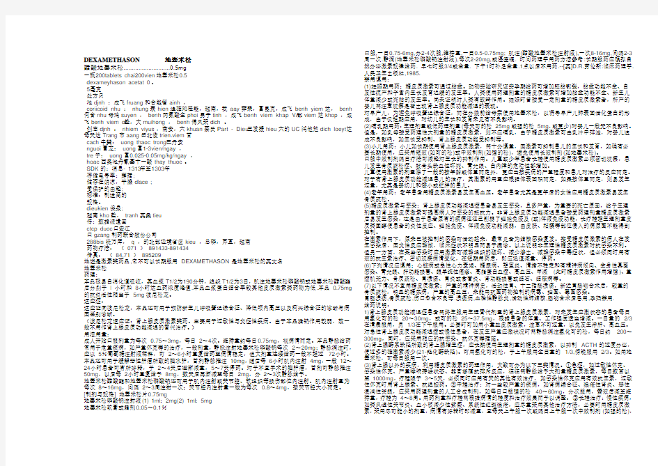 DEXAMETHASON       地塞米松(详细说明书)
