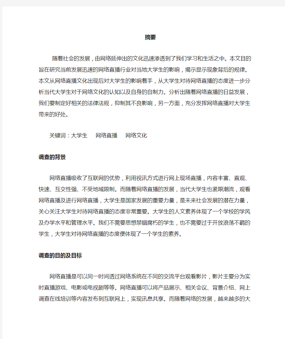 关于大学生观看网络直播的分析