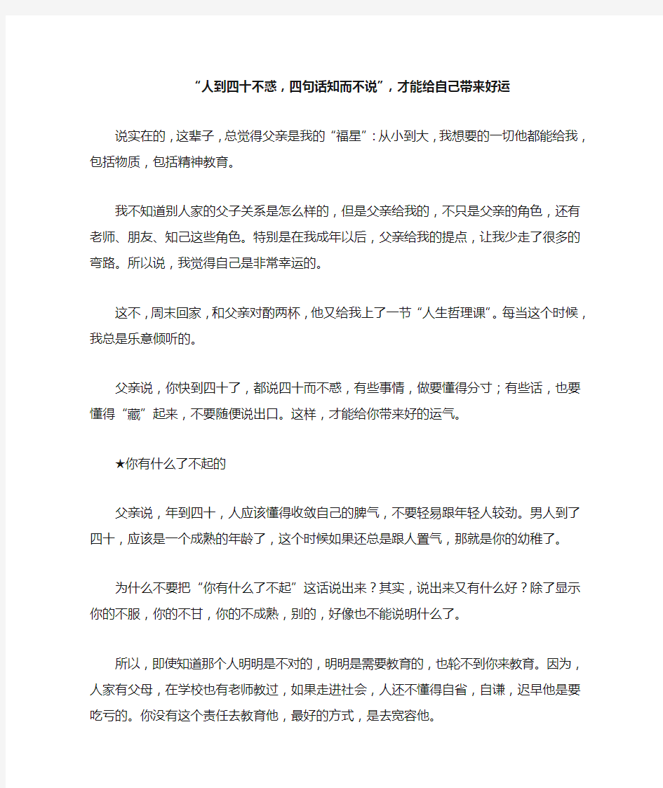 “人到四十不惑,四句话知而不说”,才能给自己带来好运