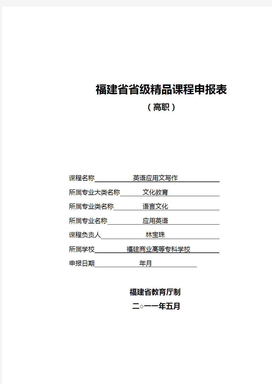 福建省省级精品课程申报表