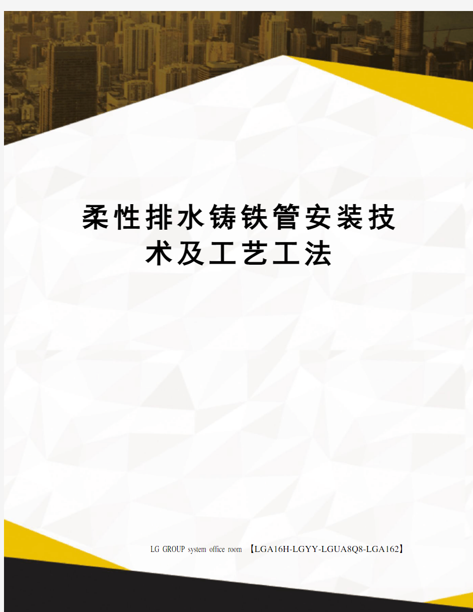 柔性排水铸铁管安装技术及工艺工法