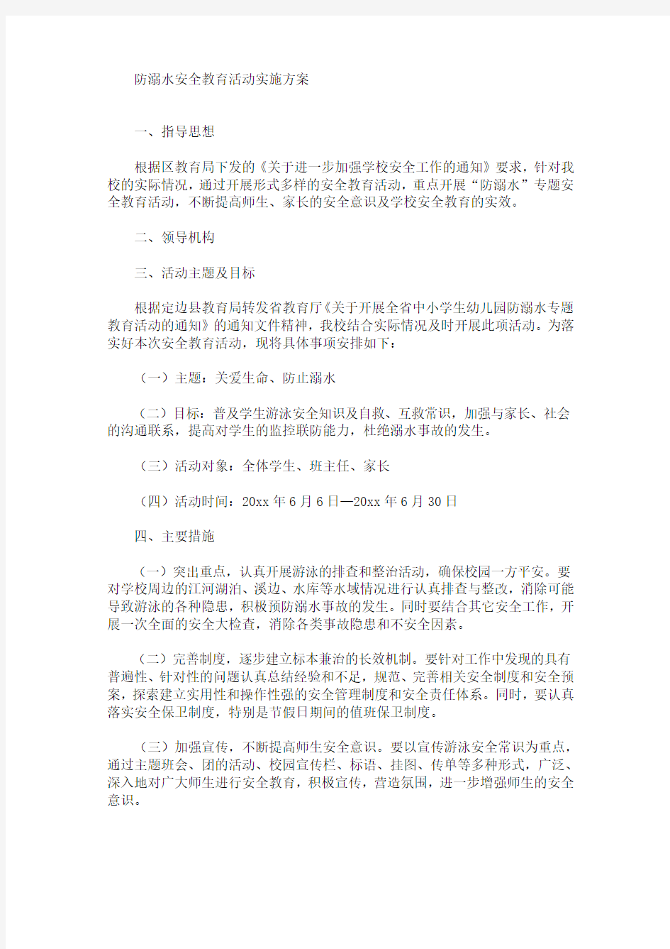 防溺水安全教育活动实施方案(最新)