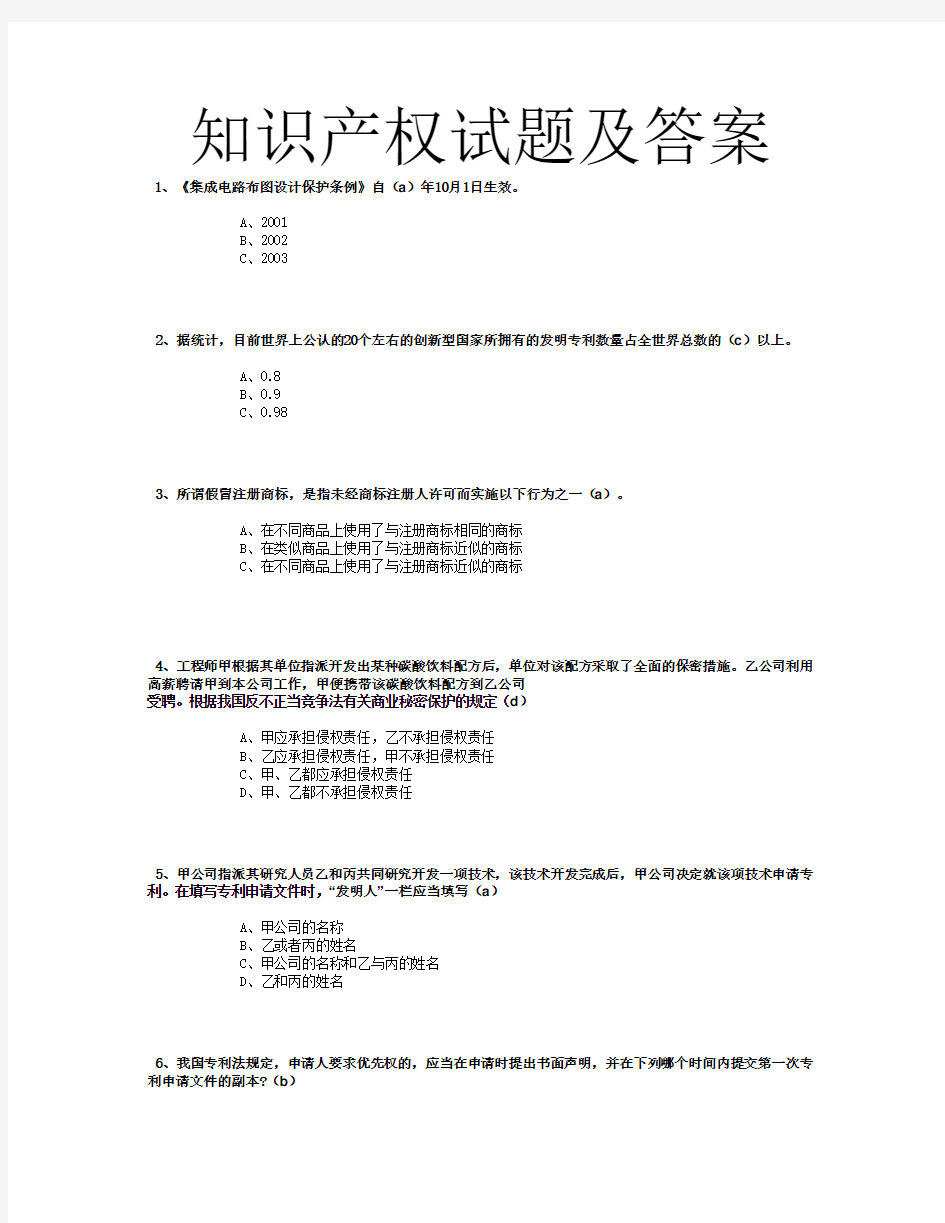 专业技术人员知识产权保护题目题库