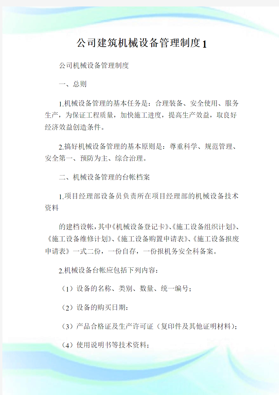 公司建筑机械设备管理制度1.doc