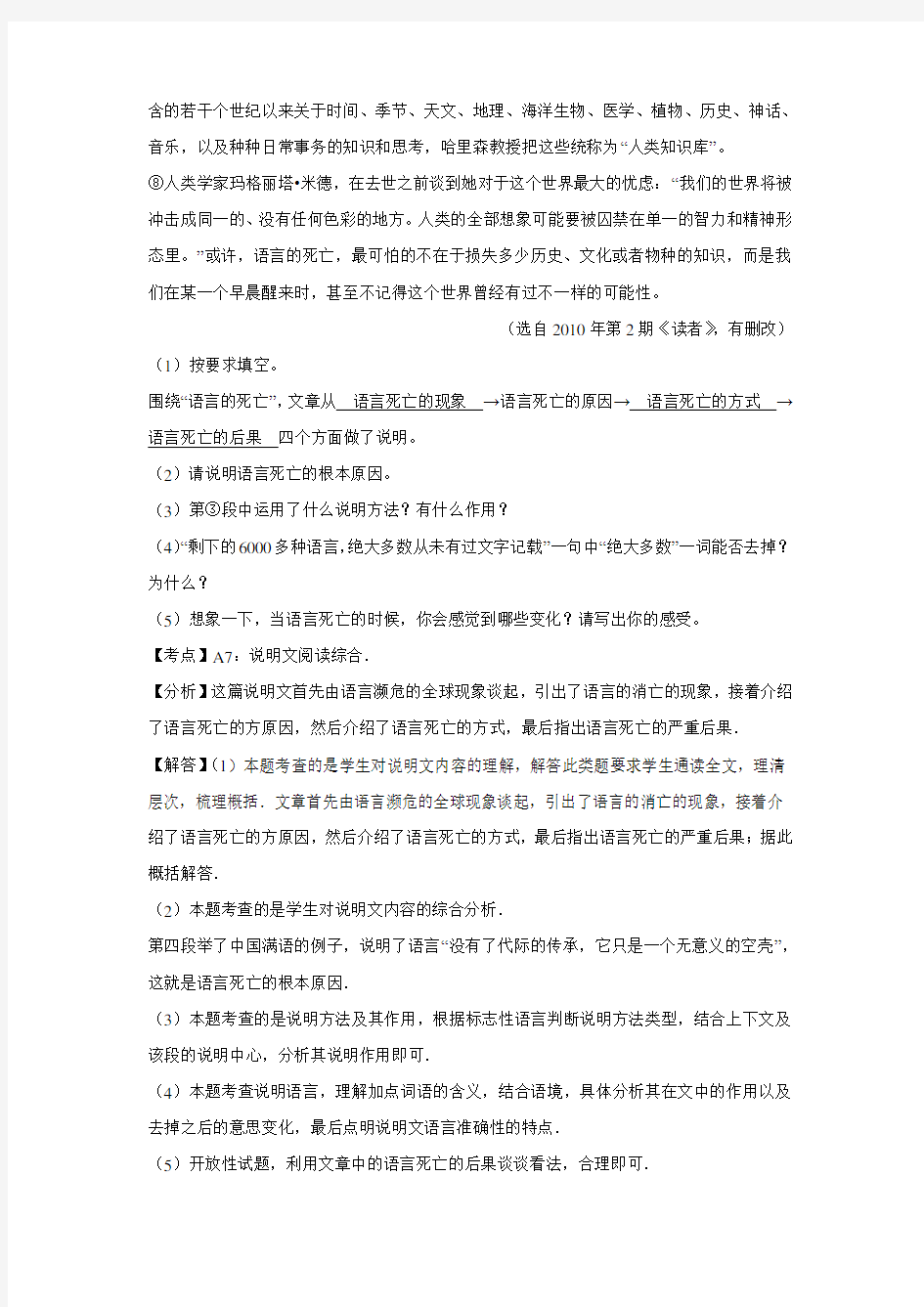 中考语文考点分项解析专题汇编：浙江省12市 说明文阅读