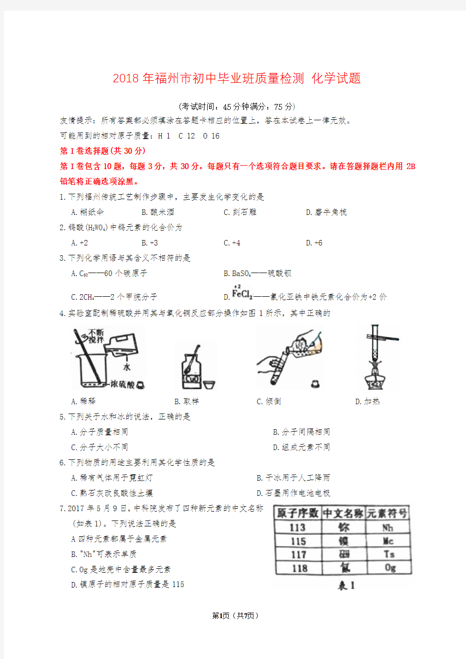 2018年福州市初中质检化学试题(含答案 word版)