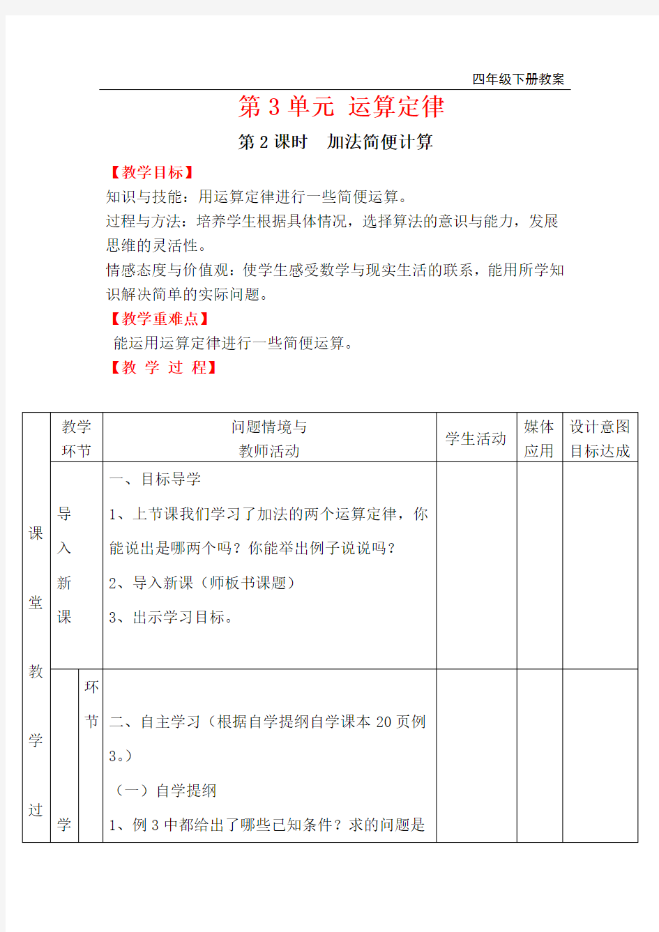 人教版四年级下册数学-加法简便计算公开课教案