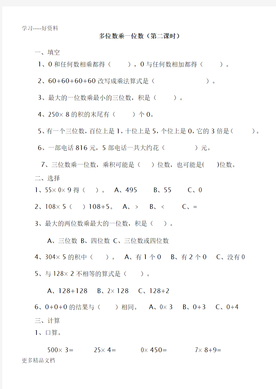 多位数乘一位数练习题汇编