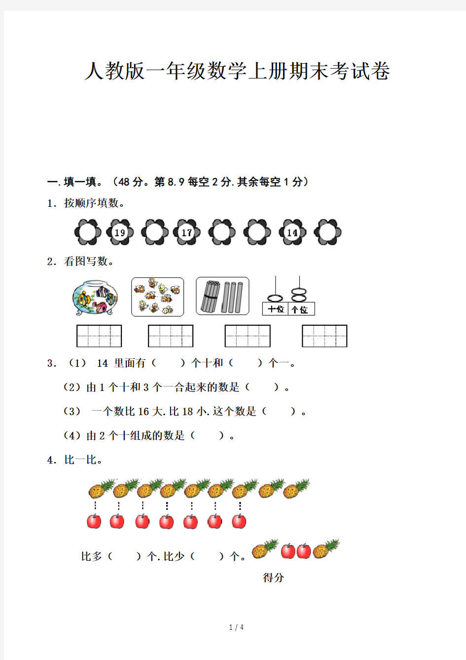 人教版一年级数学上册期末考试卷