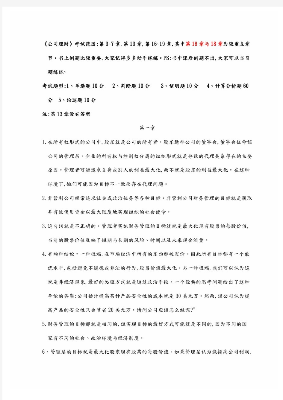 《公司理财》课后习题答案解析