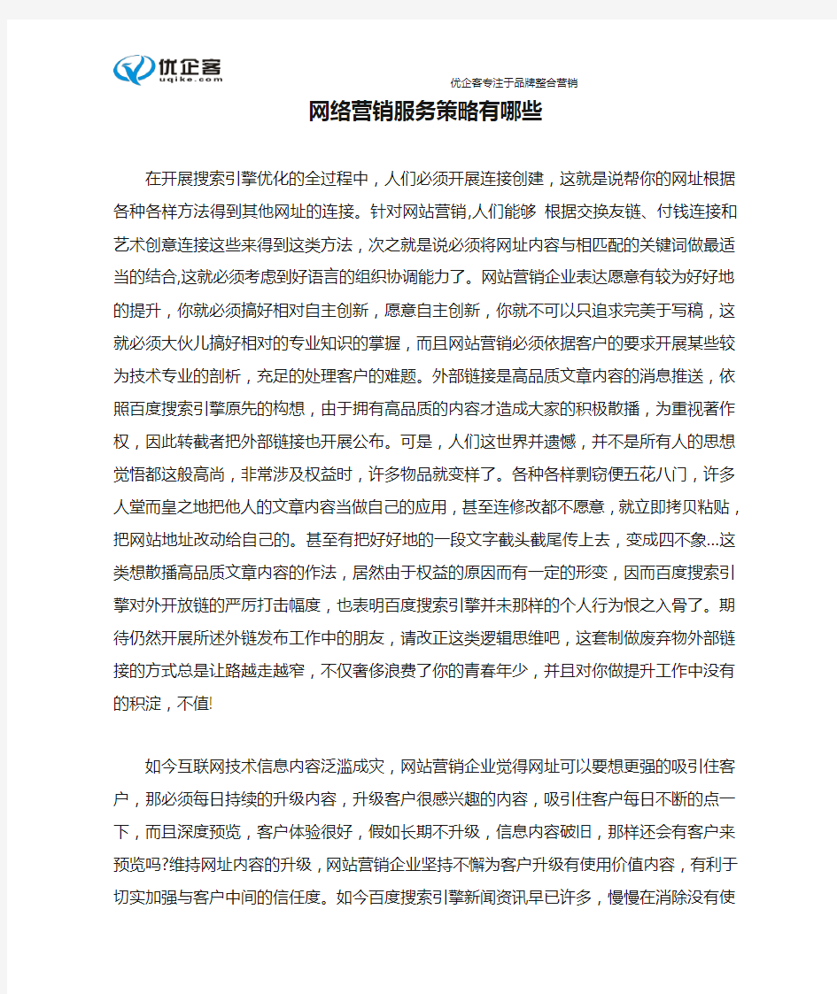 网络营销服务策略有哪些