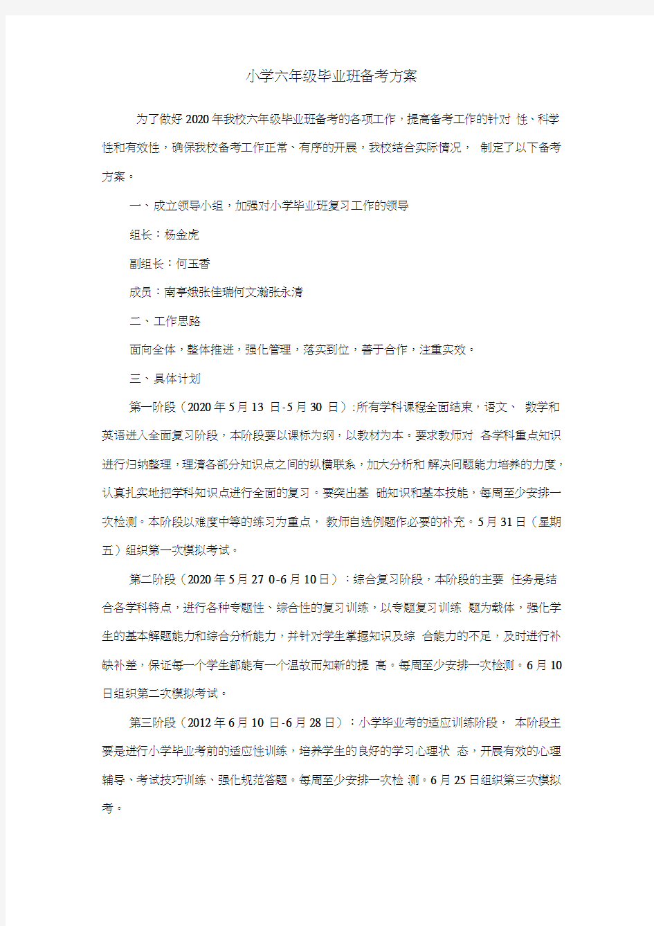 小学六年级毕业班备考方案